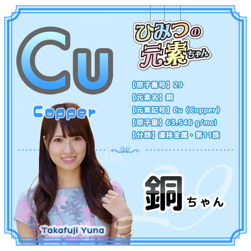 ひみつの元素ちゃん 銅編 理系女子応援サービス Rikejo リケジョ