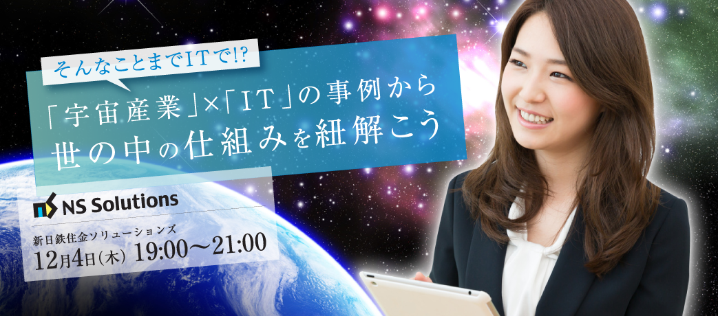 そんなことまでITで!? ー「宇宙産業」×「IT」の事例から世の中の仕組みを紐解こうー