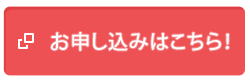 申込バナー
