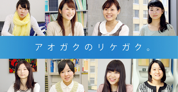 青山学院大学リケジョサイトオープン 6月9日 理系女子対象イベントrikejo 青学 開催 理系女子応援サービス Rikejo リケジョ