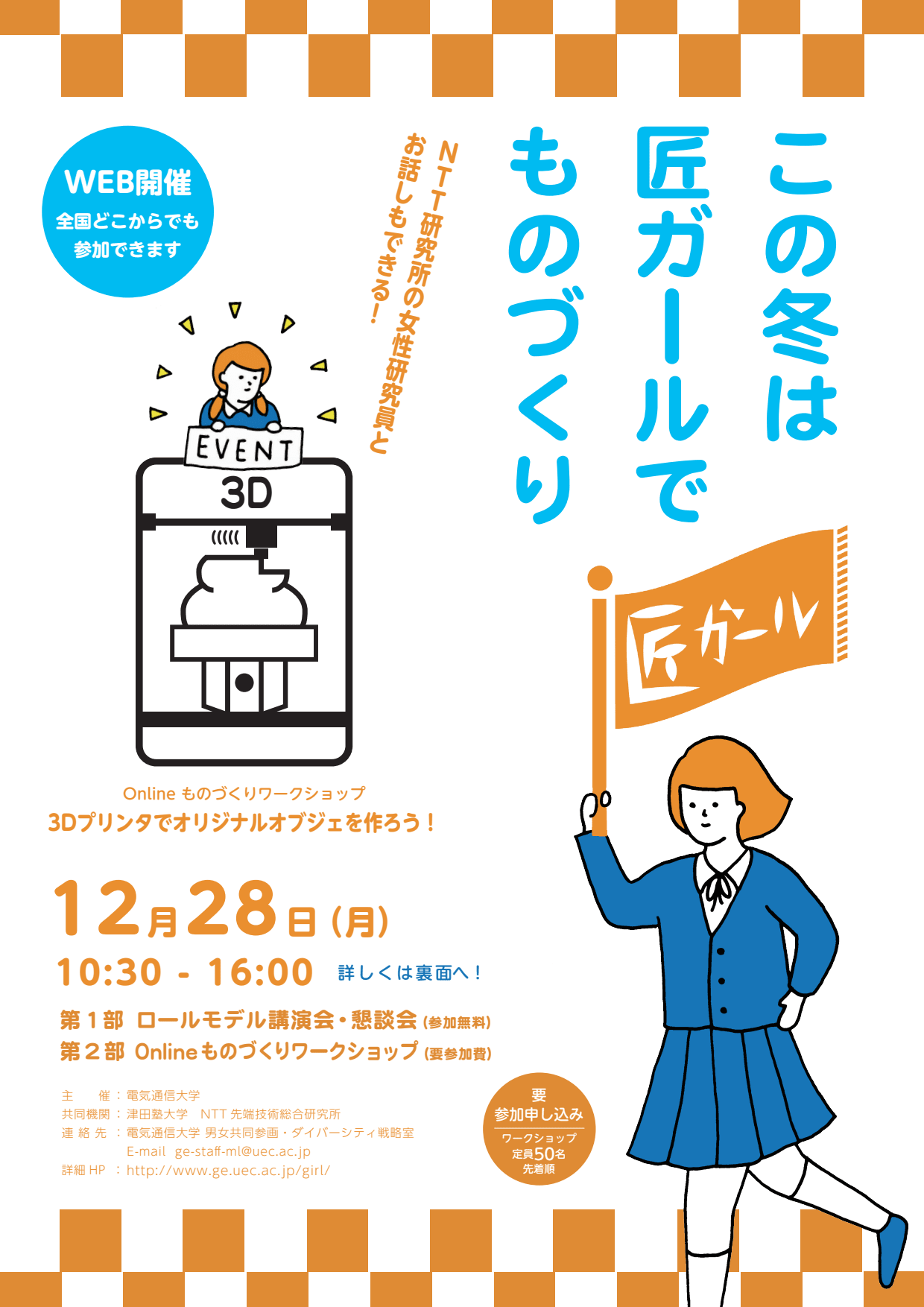 この冬は 匠ガール でものづくり 12 28電通大onlineイベント 理系女子応援サービス Rikejo リケジョ この冬は 匠ガール でものづくり 12 28電通大onlineイベント 理系女子応援サービス Rikejo リケジョ