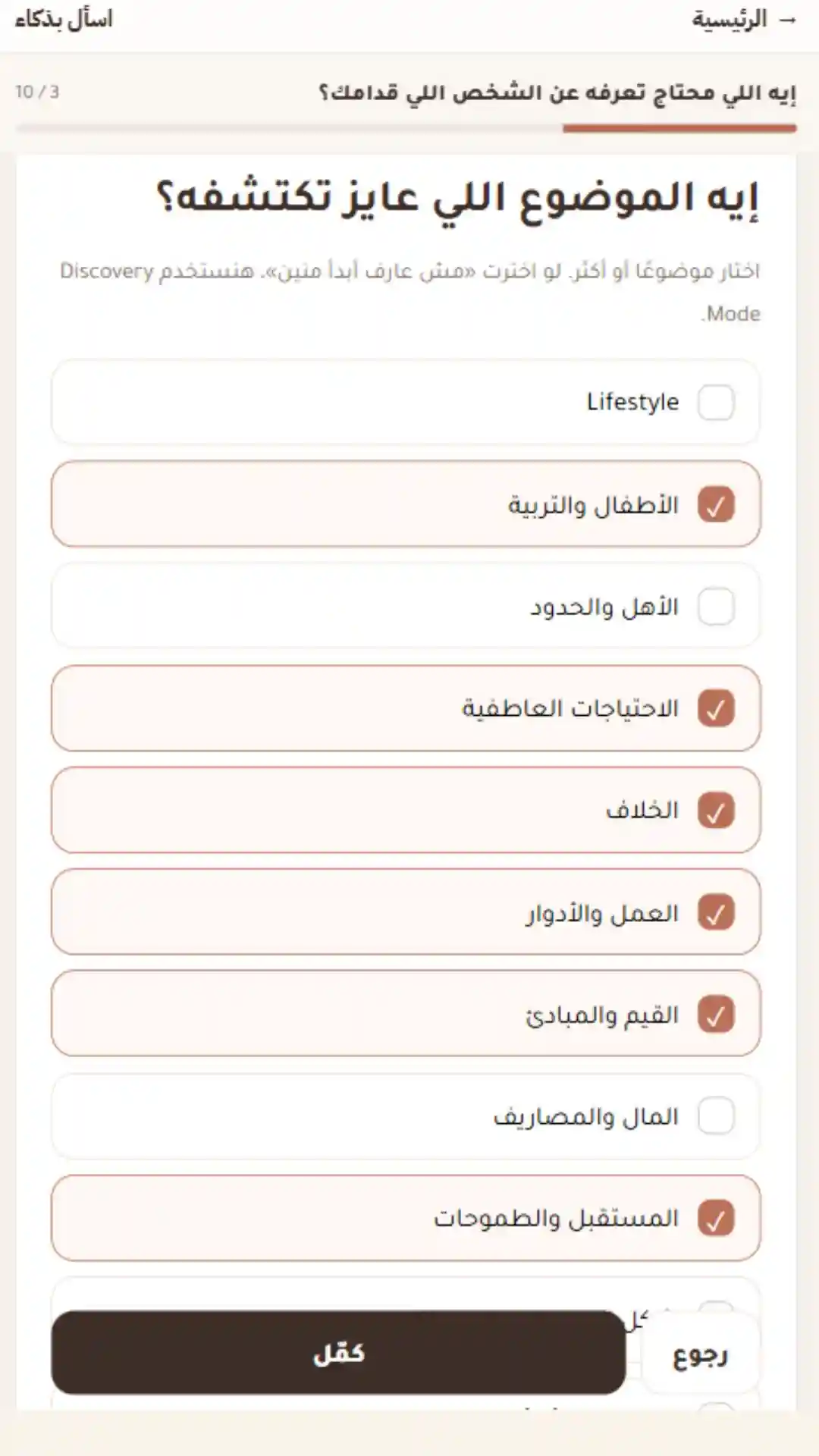 اسأل شريكك صح — شاشة 1