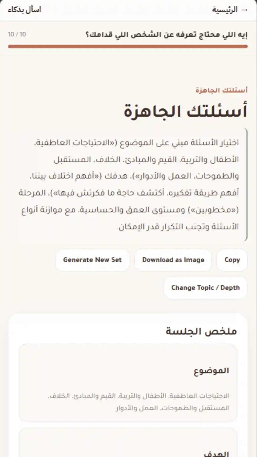 اسأل شريكك صح — شاشة 2