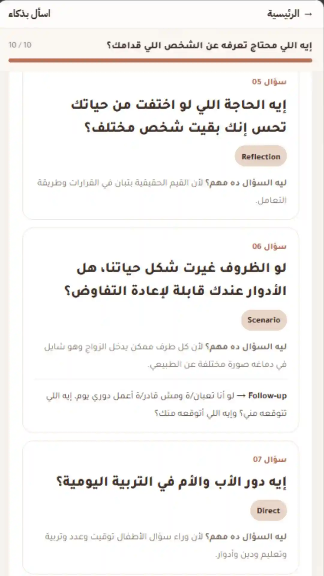 اسأل شريكك صح — شاشة 3