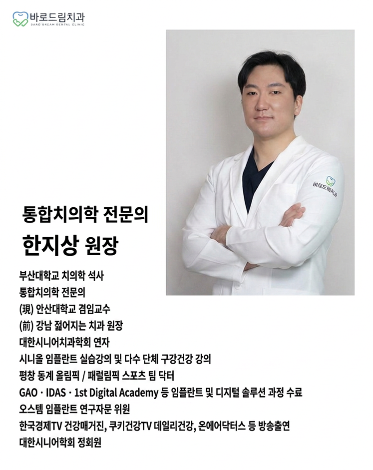안산 바로드림치과 통합치의학과 전문의 한지상