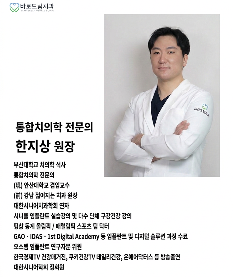 안산 바로드림치과 통합치의학과 전문의 한지상