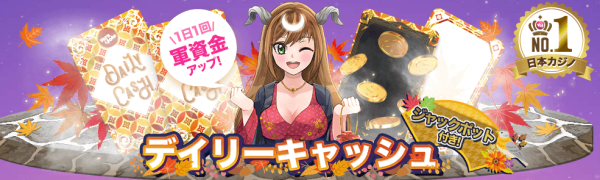 ベラジョンのデイリーキャッシュ