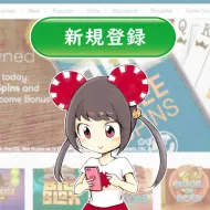 入金不要ボーナスの受取り方法