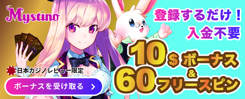 ミスティーノカジノの入金不要ボーナス