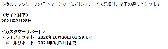 ワンダリーノ閉鎖のお知らせメール