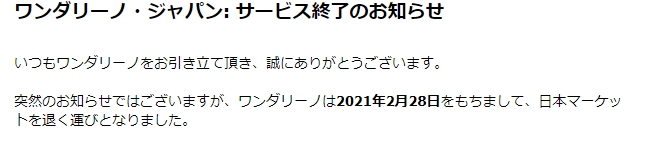 ワンダリーノサービス終了