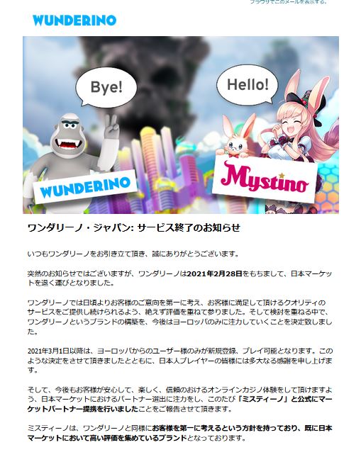ワンダリーノカジノ閉鎖のお知らせメール