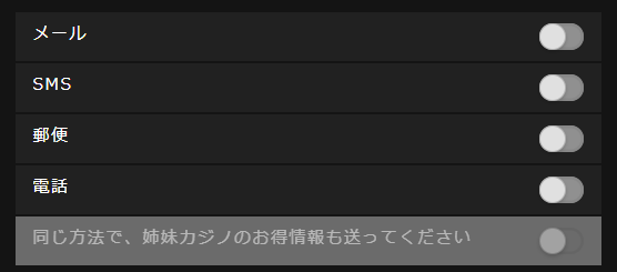 カジノキャンペーン情報受取り設定