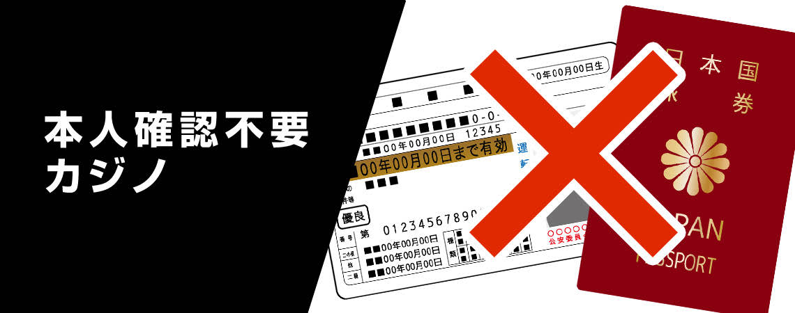 本人確認不要カジノ