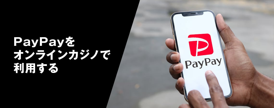 PayPayカジノ一覧：ペイペイをカジノで使う方法