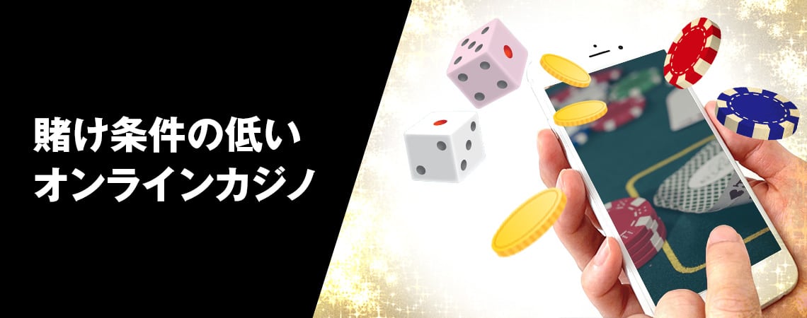 賭け条件の低いオンラインカジノ
