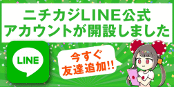 ニチカジ公式LINEアカウント