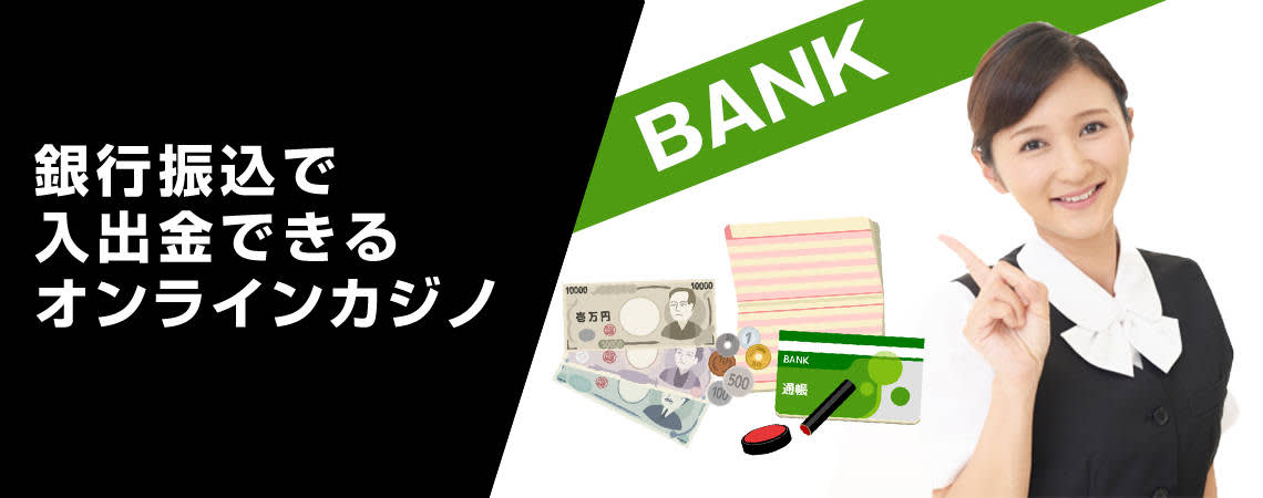 銀行振込カジノ