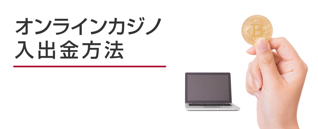 オンラインカジノの入出金方法