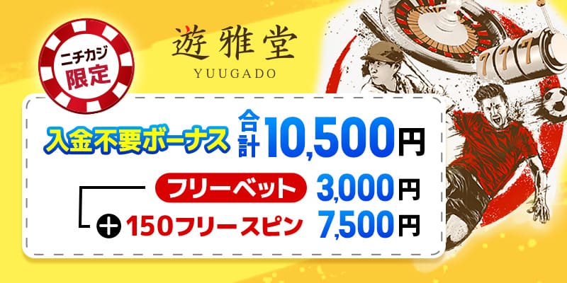 遊雅堂の入金不要ボーナス