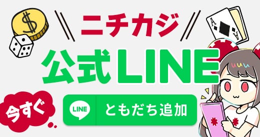 ニチカジ公式LINE