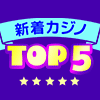 新しいオンラインカジノ日本語サイト【2025年12月最新版】