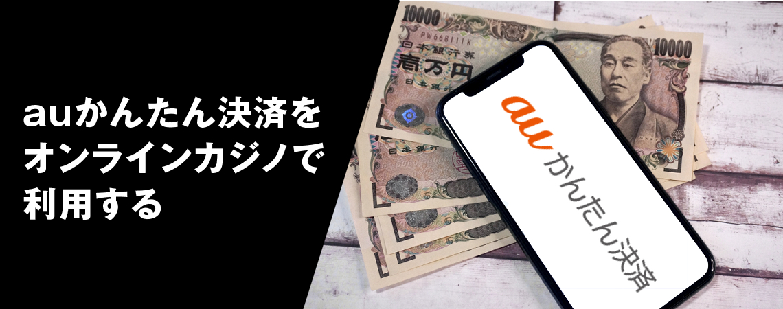 auかんたん決済