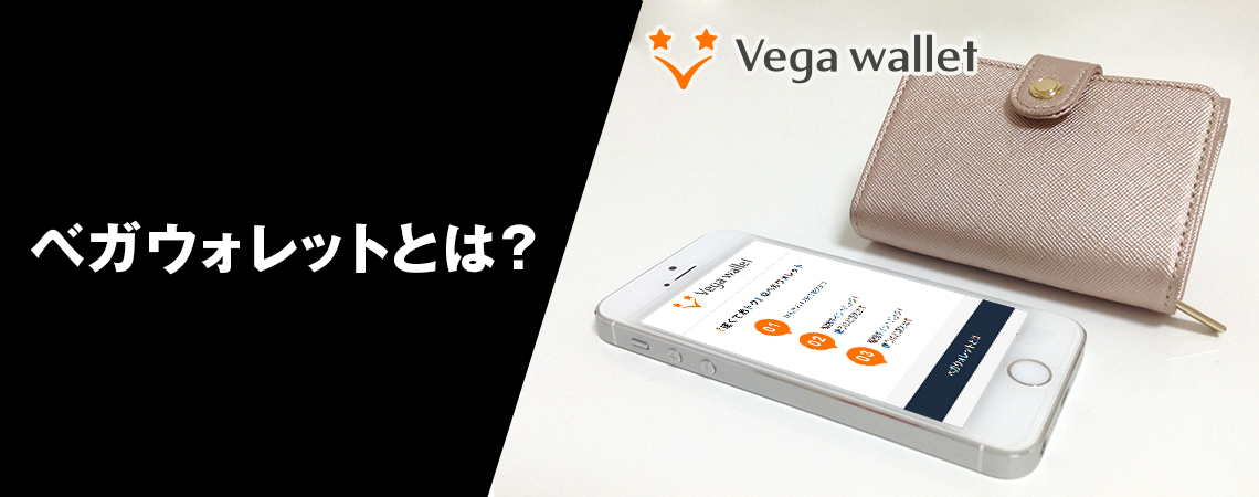 ベガウォレット