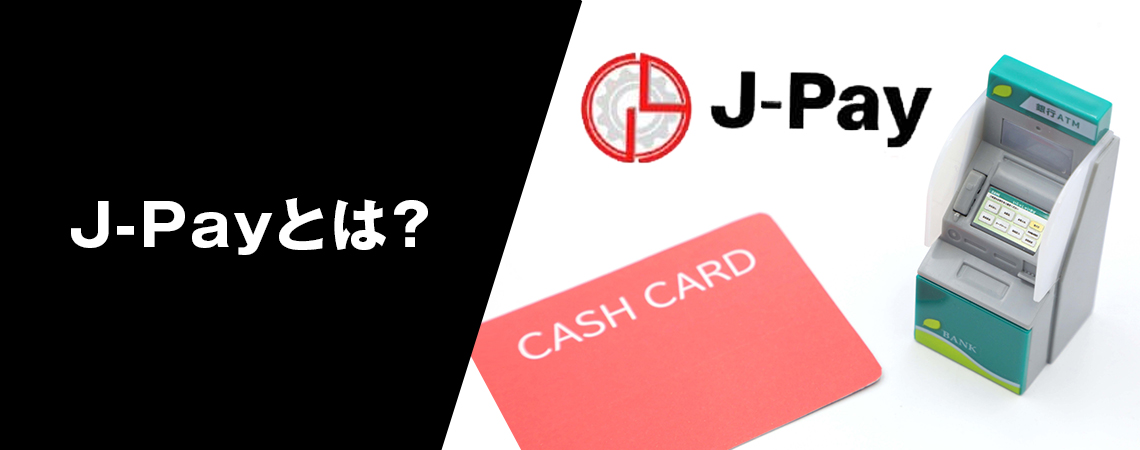 J-Payとは