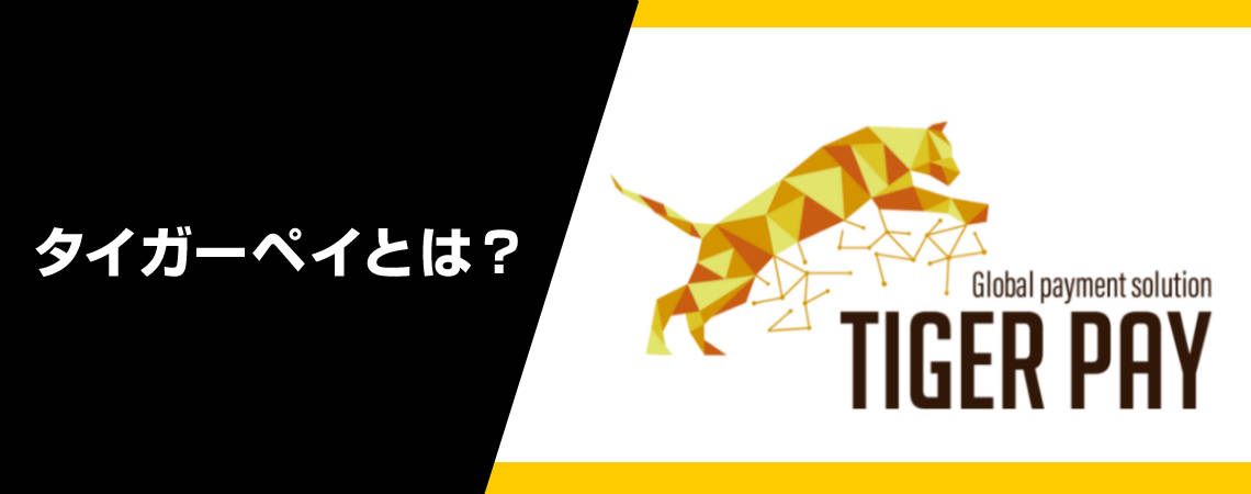 タイガーペイ