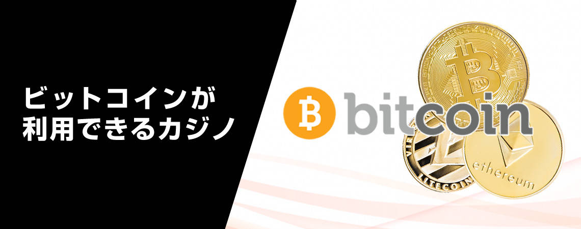 ビットコインカジノ：ビットコインが使えるオンカジ