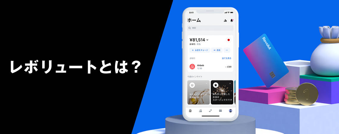 レボリュートとは