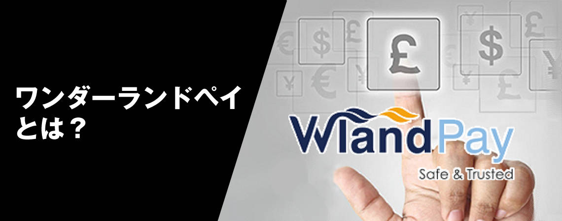 ワンダーランドペイ(Wonderlandpay）とは