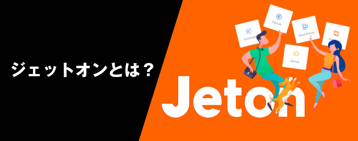 ジェットオン（Jeton）とは