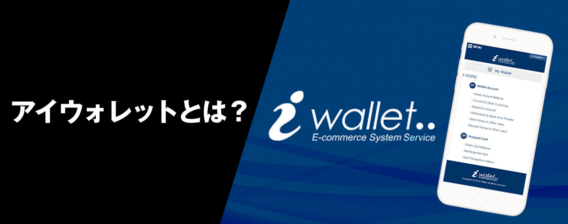 アイウォレット（iWallet）とは