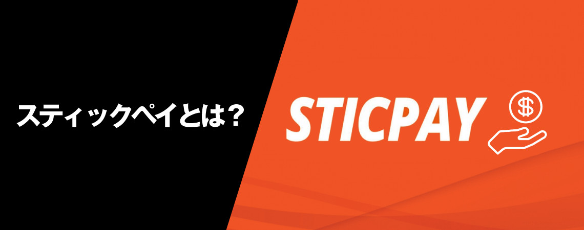 スティックペイ(Sticpay）とは