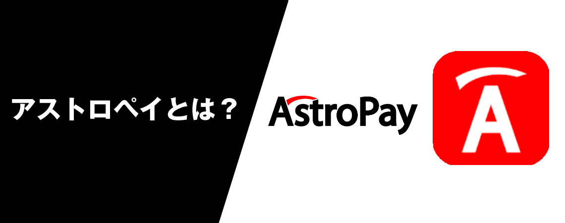 アストロペイ（Astropay）とは？