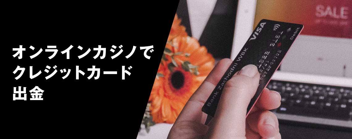 オンラインカジノでクレジットカード出金