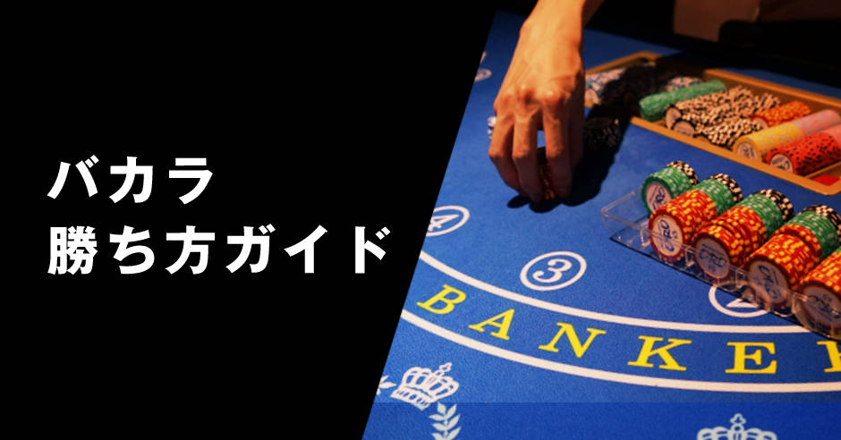 バカラ勝ち方ガイド：ルールから必勝法まで - オンラインカジノ