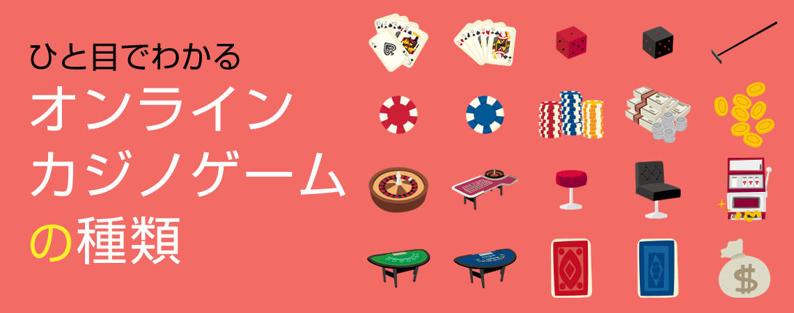 ひと目で分かる！オンラインカジノゲームの種類