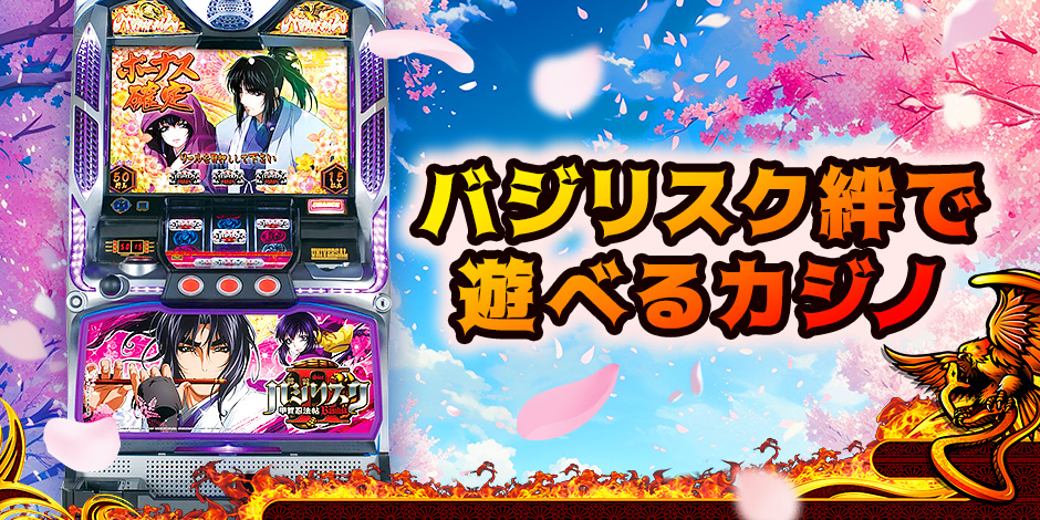 バジリスク絆2がプレイできるオンカジとバジリスク系オンパチ解説