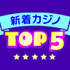 新しいオンラインカジノ日本語サイト【2026年6月最新版】