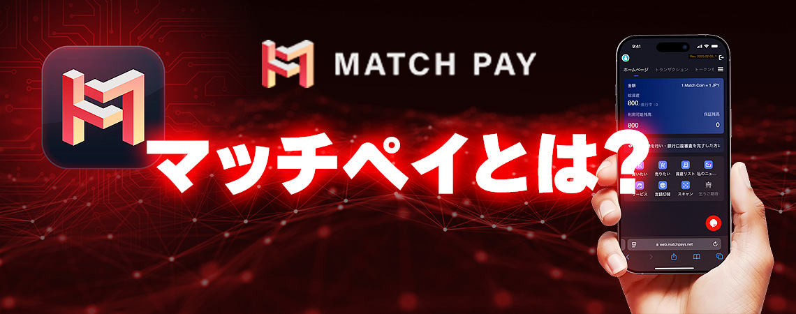 マッチペイとは