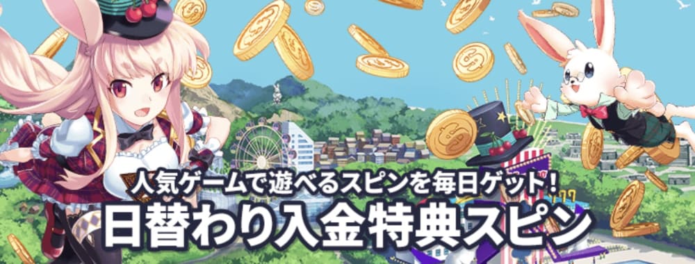 ミスティーノの日替わりスピン