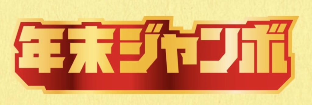 年末ジャンボ宝くじのロゴ