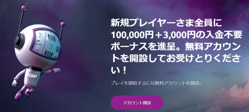 スピンアウェイの入金ボーナス