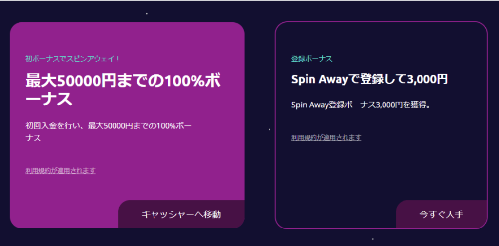スピンアウェイの入金不要ボーナス