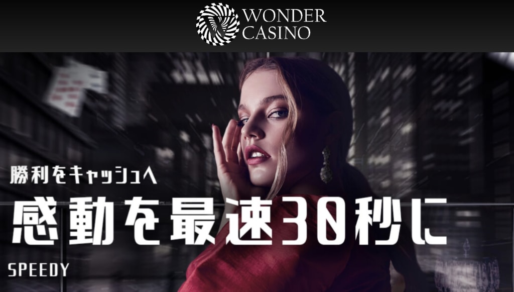 ワンダーカジノの出金最速30秒