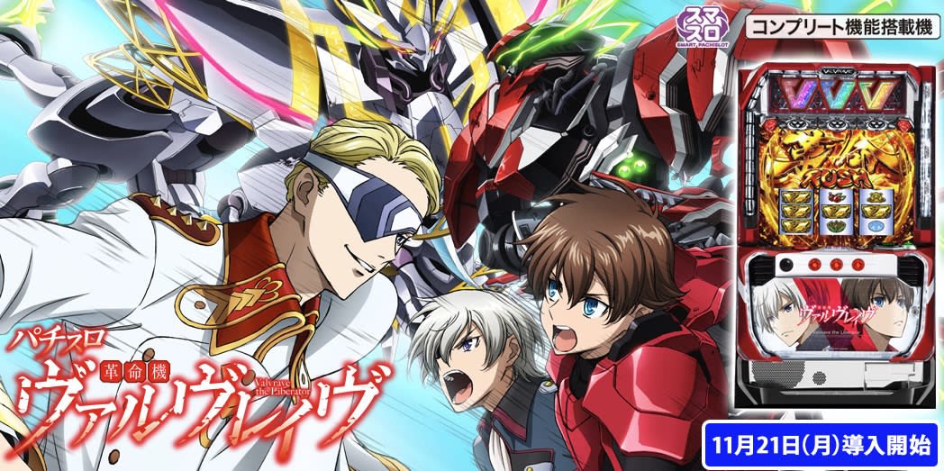 スマスロ万枚突破率ランキング1位「L革命機ヴァルヴレイヴ」