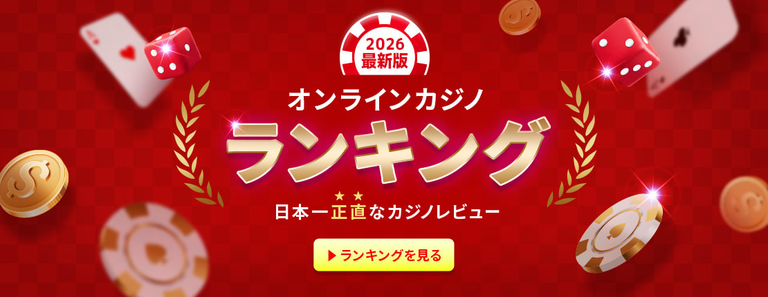 おすすめオンラインカジノ2026最新版